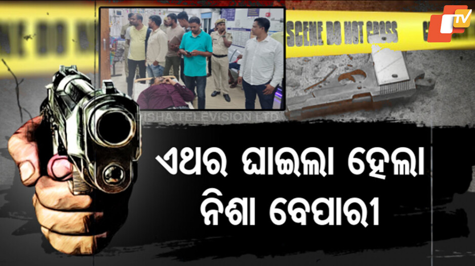 Bhubaneswar Crime: ଗର୍ଜିଲା ପୋଲିସ ବନ୍ଧୁକ, ଫୁଟିଲା ଗୁଳି; ୩ ମାସରେ ୫ ଜଣଙ୍କୁ ହେଲାଣି ଏନକାଉଣ୍ଟର...