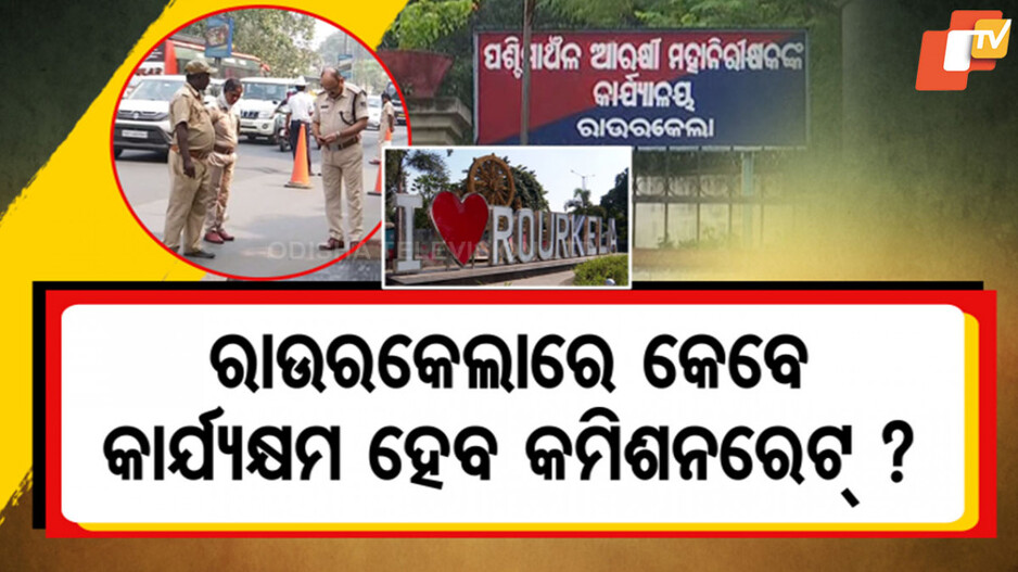Rourkela Police Commissionerate Status: ବଢୁଛି ଜନସଂଖ୍ୟା, ଲମ୍ବୁଛି ସହର: ରାଉରକେଲାରେ କେବେ କାର୍ଯ୍ୟକ୍ଷମ ହେବ କମିଶନରେଟ୍ ବ୍ୟବସ୍ଥା ?