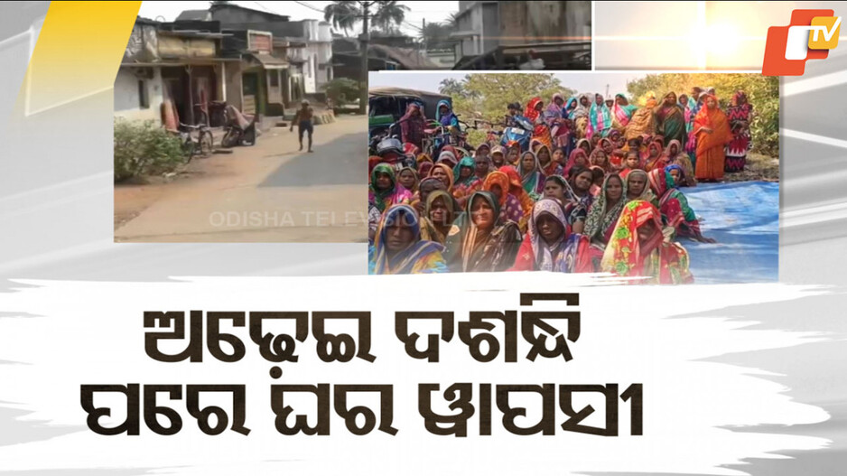 25-Year Conflict Resolution: ଅଢେଇ ଦଶନ୍ଧିର ସଂଘର୍ଷରେ ଲାଗିବ ବିରାମ; ଭିଟାମାଟିକୁ ଫେରିବେ ୫୦ ପରିବାର...