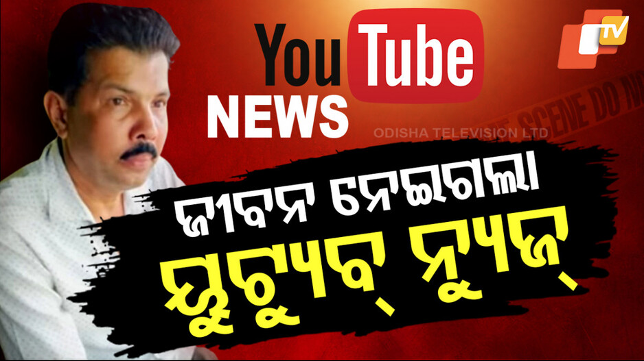 Social Media and Defamation: ଅସହ୍ୟ ହେଲା ୟୁଟ୍ୟୁବରେ ଖବର ପ୍ରସାରଣ; ଶେଷରେ ହାରିଦେଲେ ଜୀବନ !