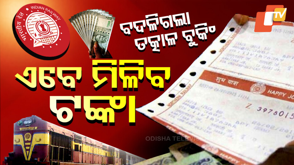 Indian Railways Taktal Ticket Booking Changes: ତତ୍କାଳ ବୁକିଂରେ ବଡ଼ ପରିବର୍ତତ୍ତନ, ଏବେ କ୍ୟାନସଲ୍‌ ହେଲେ ପାଇବେ ଟଙ୍କା...