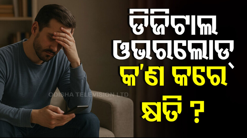 Digital Overload Effects on Mental Health: ମାନସିକ ସ୍ୱାସ୍ଥ୍ୟ ଉପରେ ସାଂଘାତିକ ପ୍ରଭାବ ପକାଉଛି ‘ଲକ୍ଷ୍ୟହୀନ ମୋବାଇଲ୍ ସ୍କ୍ରୋଲିଂ’ !