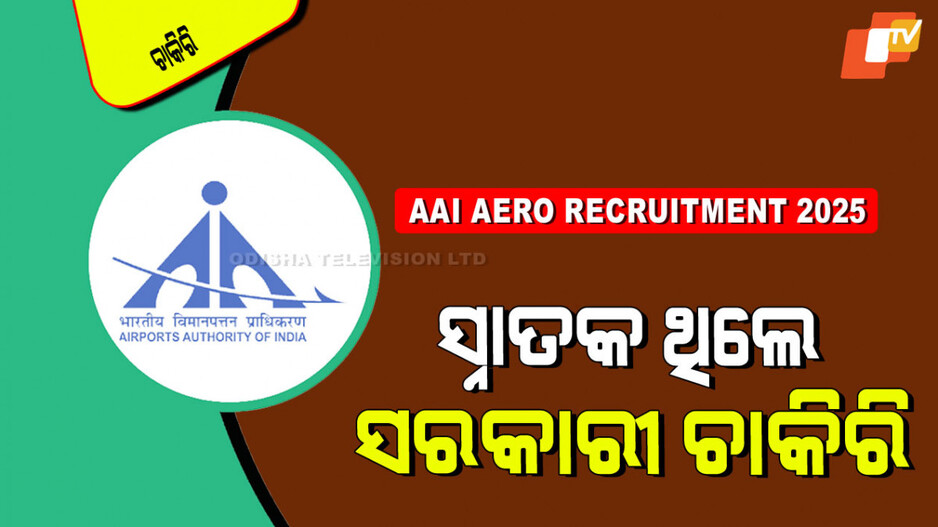 AAI Junior Executive Recruitment 2025: ଏୟାରପୋର୍ଟରେ ଚାକିରି; ମାସିକ ଦରମା ୧ ଲକ୍ଷ ୬୦ ହଜାର