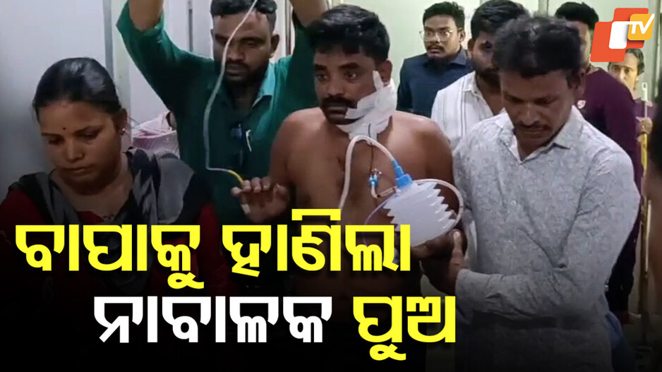 Son attacks Father with Knife: ବାଲେଶ୍ୱରରେ ଅଭାବନୀୟ ଘଟଣା, ଚୁଟି କଟାକୁ ନେଇ ବାପାକୁ ହାଣିଲା ପୁଅ