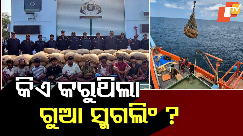 Areca Nut Smuggling Investigation: ସମୁଦ୍ରରେ କିଏ ଚଳାଇଥିଲା ଗୁଆ ସ୍ମଗଲିଂ ? ଗିରଫ ୧୪ ସନ୍ଦିଗ୍ଧଙ୍କୁ ଚାଲିଛି ପଚରାଉଚରା