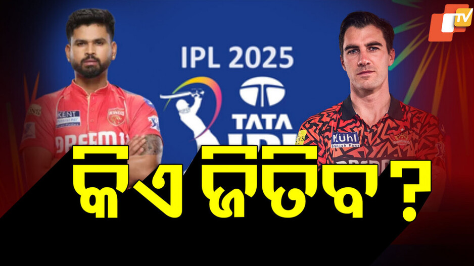 Sunrisers Hyderabad vs Punjab Kings 2025: ବିଜୟ ଧାରାକୁ ଫେରିବ କି SRH ? କେମିତି ରହିବ ପାଗ ? ଜାଣନ୍ତୁ...