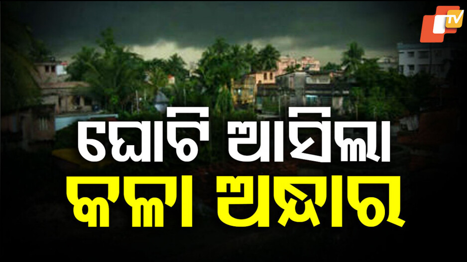 Twin City Rain Alert: ବଦଳିଲା ପାଗ, ତାତିରୁ ମିଳିଲା ଆଶ୍ବସ୍ତି; ଟ୍ବିନ୍ ସିଟିକୁ ବର୍ଷା ଆଲର୍ଟ...
