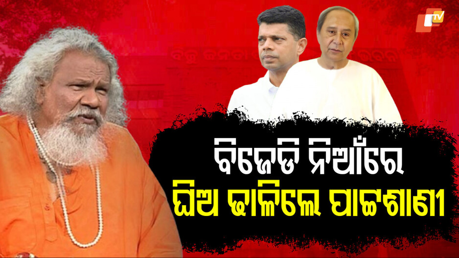 Naveen Patnaik And VK Pandian : 'ରକ୍ଷା ହୋଇଗଲା ବିଜେଡ଼ି ହାରିଗଲା'; ବିଜେଡି ନିଆଁରେ ଘିଅ ଢାଳିଲେ ପାଟ୍ଟଶାଣୀ