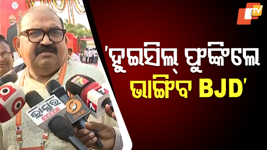 With Just One Whistle, BJD Will Collapse: ଜୟନାରାୟଣଙ୍କ ବିସ୍ଫୋରକ ବୟାନ, ବିଜେଡି ଲୋପ ପାଇବା ବିଜେପିର ଇଚ୍ଛାଧୀନ ବିଷୟ