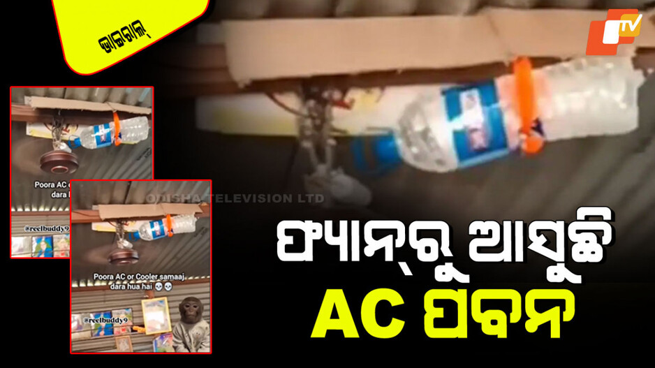 Viral Ceiling Fan: ଜଣେ ବ୍ୟକ୍ତିଙ୍କ ଅଦ୍ଭୁତ ଆଇଡିଆ; ଫ୍ୟାନ୍‌ରୁ ଆସିଲା AC ପରି ଥଣ୍ଡା
