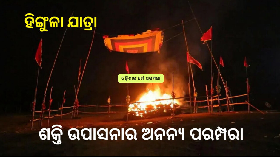 Hingula Jatra Festival: ଓଡ଼ିଶାରେ ଶକ୍ତିପୀଠ, ହିଙ୍ଗୁଳା ଯାତ୍ରା ଓ ଶାକ୍ତ ପରମ୍ପରା