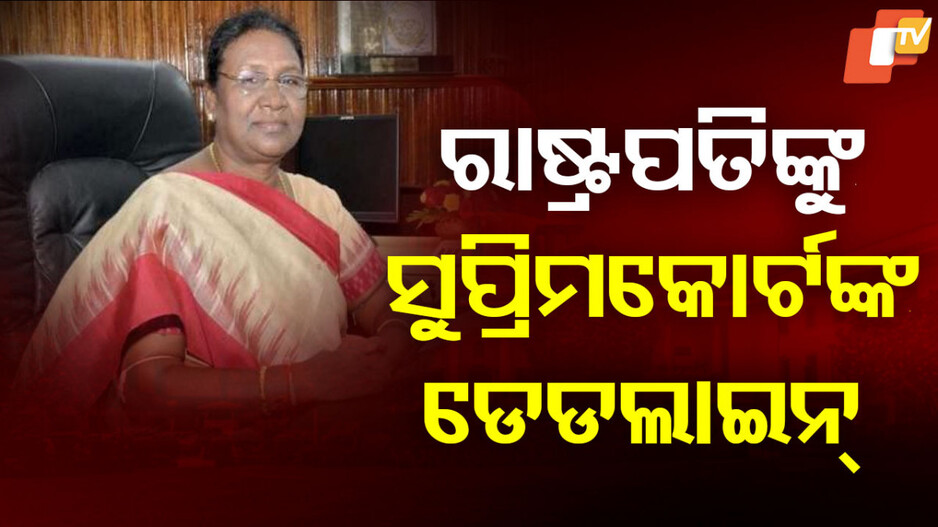 Supreme Court Bill Decision Deadline: ସୁପ୍ରିମକୋର୍ଟଙ୍କ ଐତିହାସିକ ରାୟ, ରାଷ୍ଟ୍ରପତିଙ୍କ ପାଇଁ ଡେଡଲାଇନ୍...
