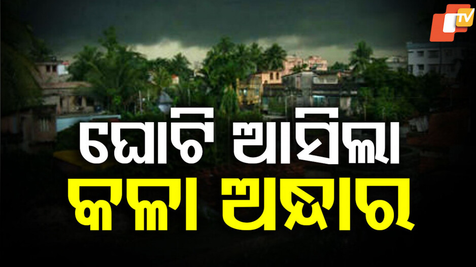 Twin City Rain Alert: ବଦଳିଲା ପାଗ, ତାତିରୁ ମିଳିଲା ଆଶ୍ବସ୍ତି
