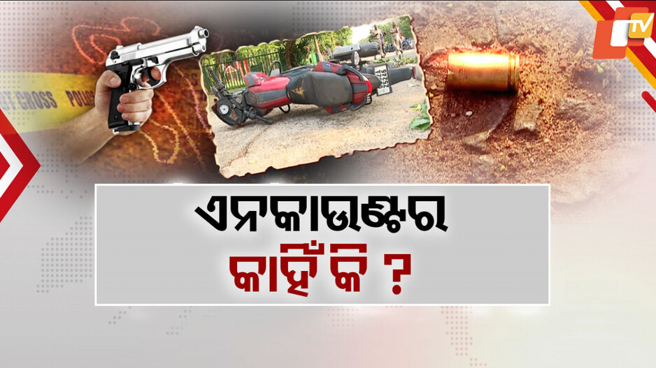 Odisha Police Encounter Strategy: ଅପରାଧୀଙ୍କୁ ସାବାଡ୍ ପାଇଁ ଓଡ଼ିଶା ପୋଲିସ୍ ଆପଣାଇଛି କି ୟୁପି ଫଣ୍ଡା ?