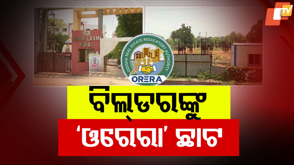Real Estate Project Controversy:ବେଆଇନ ଆପାର୍ଟମେଣ୍ଟ ନିର୍ମାଣକାରୀ ବିଲ୍‌ଡରଙ୍କୁ ଓରେରାର ବଡ଼ ଛାଟ