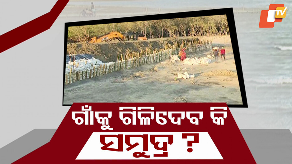 Sea Engulfing Villages: ସମୁଦ୍ର ଆଁରେ ହଜିଯିବ କି ଗାଁ ! ବସତିକୁ ଗିଳିଦେବନି ତ ସର୍ବଗ୍ରାସୀ ସମୁଦ୍ର ?