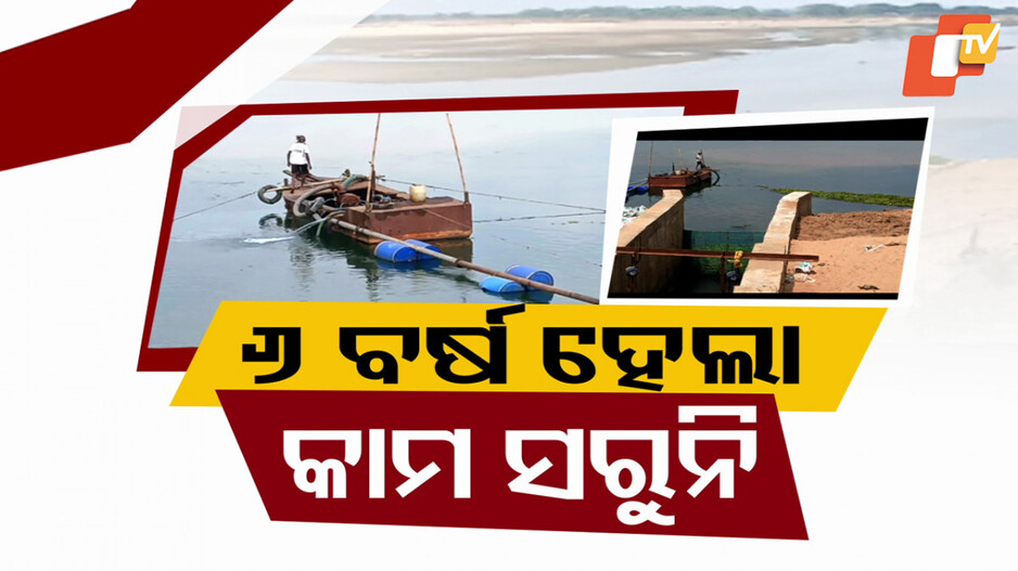 Mega Water Project Odisha: ସରୁନି ମେଗା ପାନୀୟ ଜଳ ପ୍ରକଳ୍ପ କାମ; ପାଣି ପାଇଁ ଛଟପଟ ୩୦ ପଂଚାୟତ...