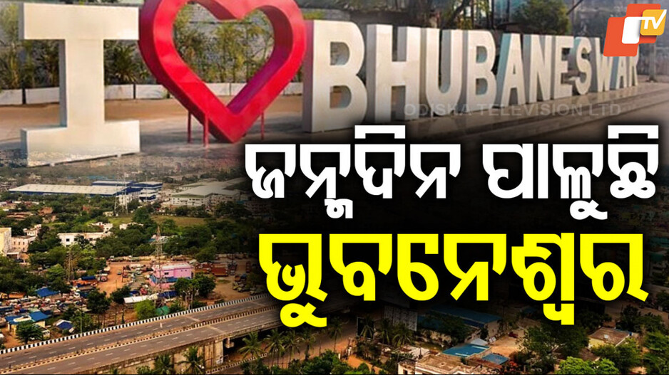 77th Bhubaneswar Foundation Day Celebrations: ଭୁବନେଶ୍ୱର ପାଳୁଛି ୭୭ତମ ଜନ୍ମଦିନ, ସମୟ ସହ ବୃଦ୍ଧି ପାଇଛି କଳେବର