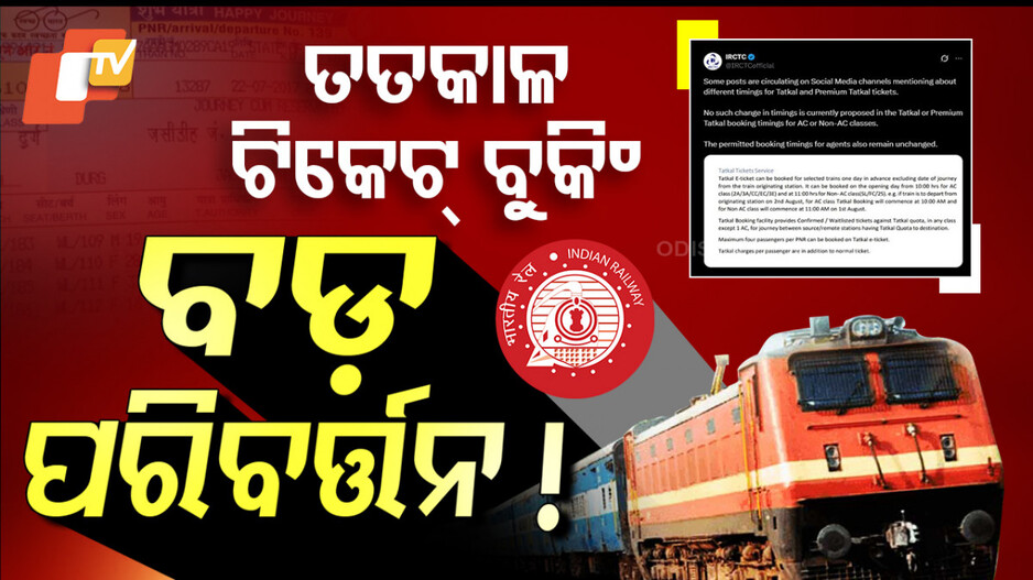 TatkalTicket: ତତକାଳ ଟିକେଟ୍ ବୁକିଂ ବଡ଼ ପରିବର୍ତ୍ତନ !