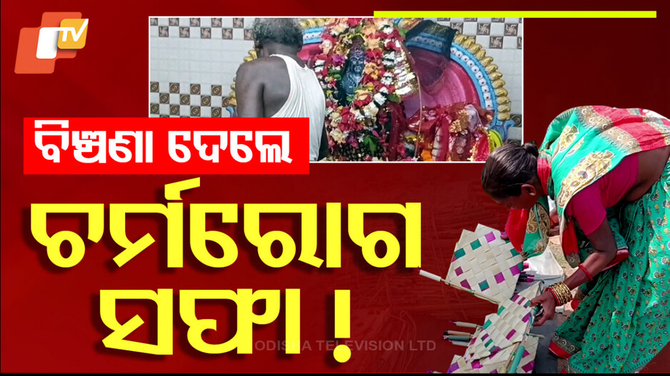 Special Story: ବିଞ୍ଚଣା ଦେଲେ ଚର୍ମରୋଗ ସଫା!