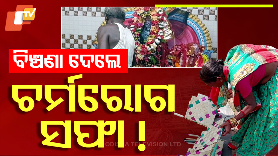 Traditional Ritual for Cure: ବିଞ୍ଚଣା ଦାନ କଲେ ଦୂର ହେଉଛି ଚର୍ମରୋଗ !