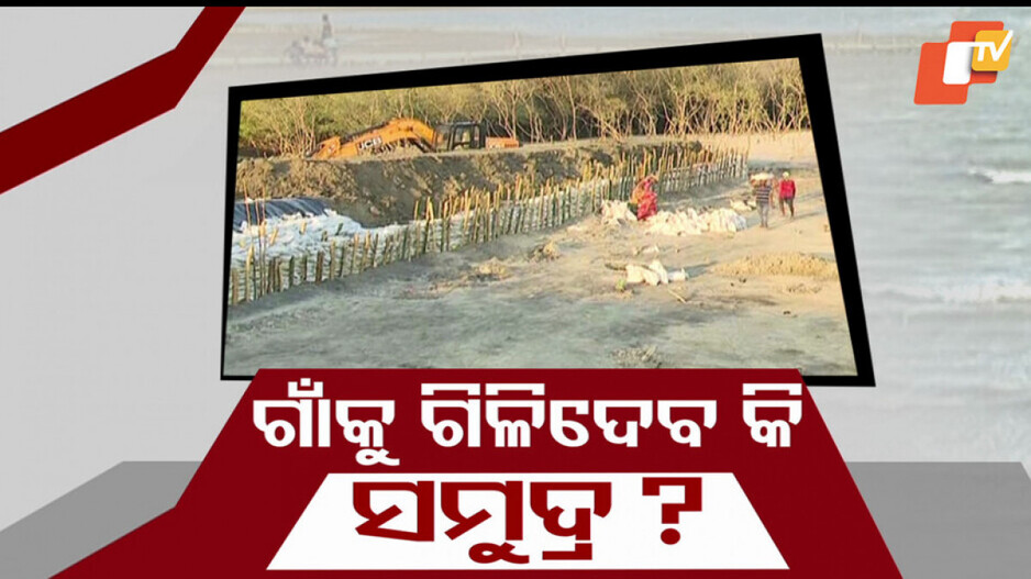 Special Story: ସମୁଦ୍ର ଆଁରେ ହଜିଯିବ କି ଗାଁ!