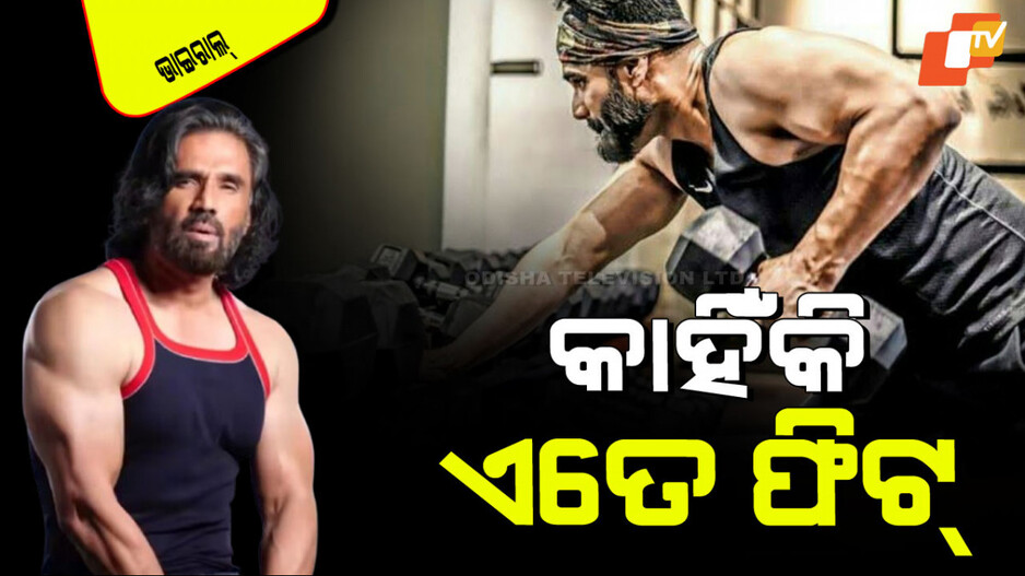 Suniel Shetty: ୬୩ ବର୍ଷରେ ବି ସୁନୀଲ ଶେଟ୍ଟୀ ଏତେ ଫିଟ୍ କାହିଁକି; ଜାଣନ୍ତୁ ତାଙ୍କ ଫିଟ୍‌ନେସ୍ ରାଜ୍