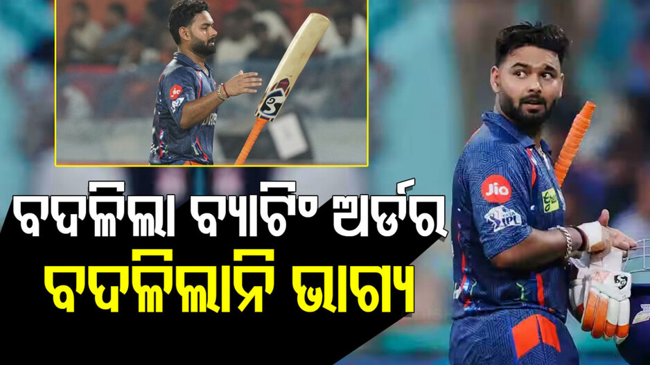 Rishabh Pant IPL 2025 Performance:  ବଦଳିଲା ବ୍ୟାଟିଂ ଅର୍ଡର...କିନ୍ତୁ ବଦଳିଲାନି ଭାଗ୍ୟ, ପୁଣି ଫ୍ଲପ୍‌ ହେଲେ ଋଷଭ ପନ୍ତ