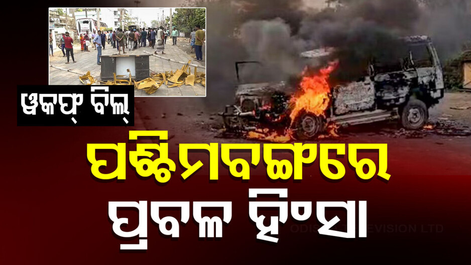 Protest Against Wakf Bill in Bengal: ୱକ୍‌ଫ ବିଲକୁ ବିରୋଧ କରି ପଶ୍ଚିମବଙ୍ଗରେ ହିଂସା, ଚାଲିଗଲା ୩ ଜୀବନ