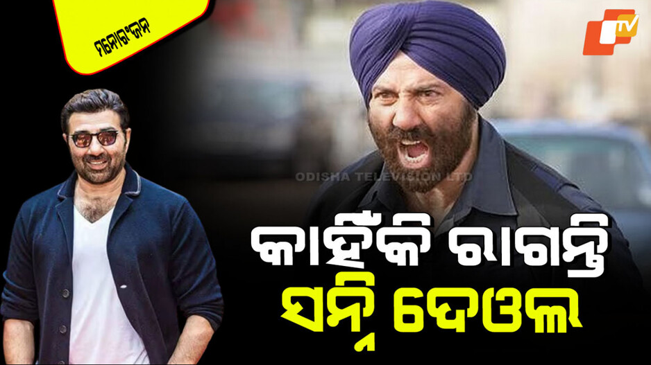 Sunny Deol: ସନ୍ନି ଦେଓଲ କହିଲେ ସେ କାହିଁକି ଫିଲ୍ମରେ ରାଗନ୍ତି