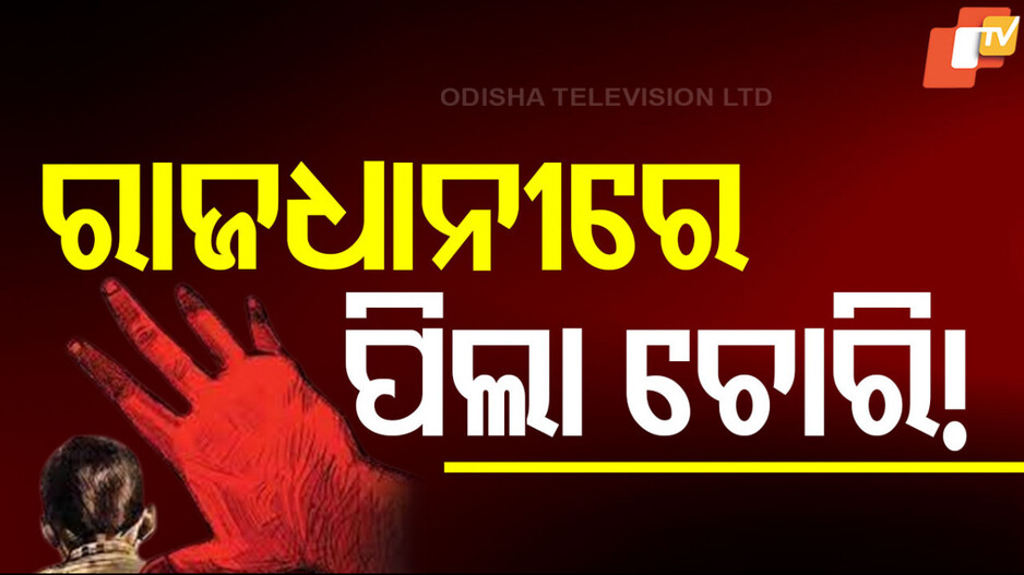 Child Kidnapping in Bhubaneswar: ମାଆ କୋଳରୁ ଶିଶୁ ପୁତ୍ରକୁ ଝାମ୍ପିନେଲେ, ଖୋଦ୍ ରାଜଧାନୀରେ