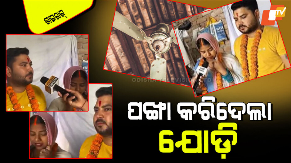 Viral Video: ଆସିଥିଲେ ଫ୍ୟାନ୍ ସଜାଡିବାକୁ; ହୋଇଗଲା ପ୍ରେମ, କରିଦେଲେ କନିଆଁ