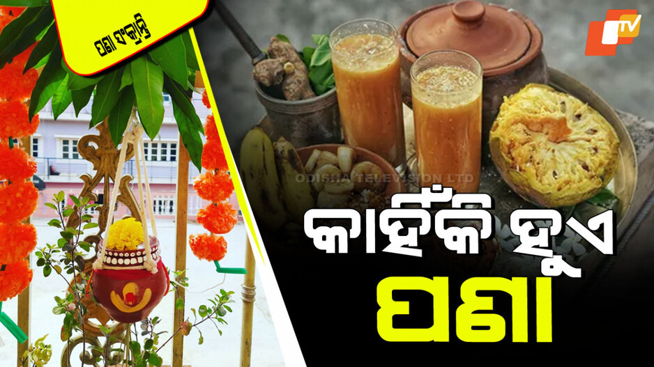 Pana Sankranti 2025: ପଣା ସଂକ୍ରାନ୍ତିରେ କାହିଁକି ପୂଜା ପାଆନ୍ତି ପବନ ସୁତ ହନୁମାନ