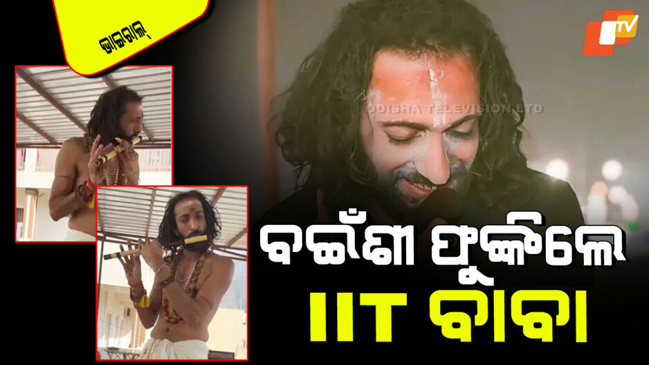 Viral Video: IIT ବାବାଙ୍କ ନୂଆ ଅବତାର; ହାତରେ ଲଗାଇଲେ ମେହେନ୍ଦୀ, ବଜାଇଲେ ବଇଁଶୀ