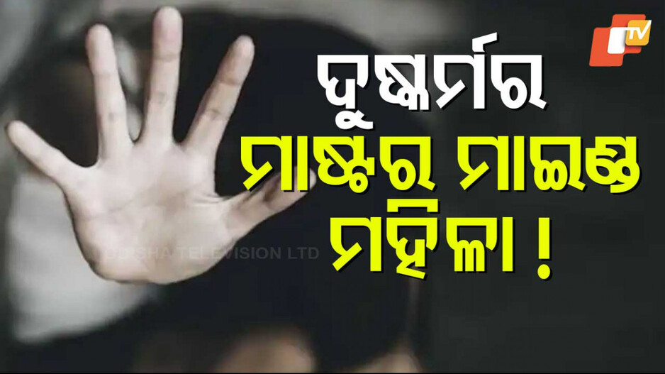 Sikkim Child Abuse Incident: ନାବାଳିକା ଯୌନ ନିର୍ଯାତନା ଘଟଣା ପଛରେ ମୁଖ୍ୟ ଅଭିଯୁକ୍ତ ମହିଳା !