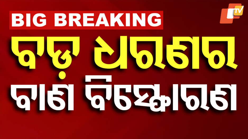 Blast at Firecracker Factory: ବାଣ ପ୍ରସ୍ତୁତି ସମୟରେ ବିସ୍ଫୋରଣ,ଚାଲିଗଲା ୮ ଜଣଙ୍କର ଜୀବନ