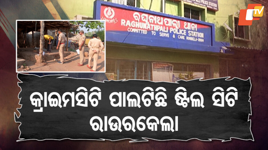 Crime Surge in Rourkela: କ୍ରାଇମସିଟି ପାଲଟିଛି ଷ୍ଟିଲ ସିଟି ରାଉରକେଲା !