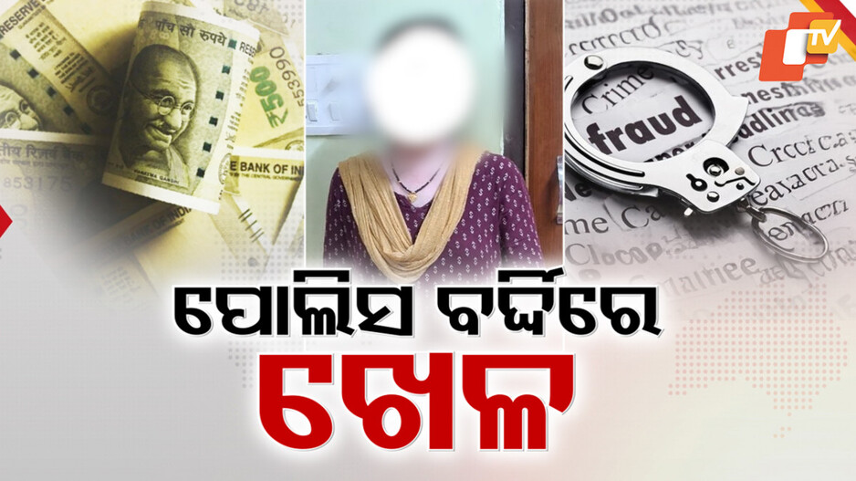 Cyber Crime Scam in Bhubaneswar: ଦେହରେ ଖାକିବର୍ଦ୍ଦି, ମନରେ ସୈତାନୀ ଫଣ୍ଡା; ଲୁଟିନେଲେ ୮ ଲକ୍ଷ...
