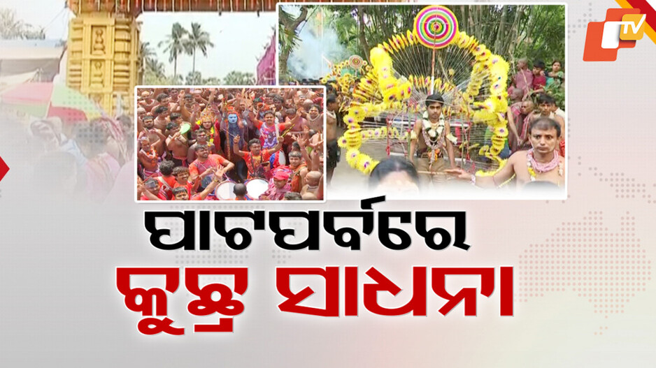 Chadak Festival Conclusion: ଚଡକ ଯାତ୍ରାର ଅନ୍ତିମ ଦିନ, ପୀଠରେ ହେଲା ପାଟ ପର୍ବ; ଲକ୍ଷାଧିକ ଭକ୍ତଙ୍କ ସମାଗମ...