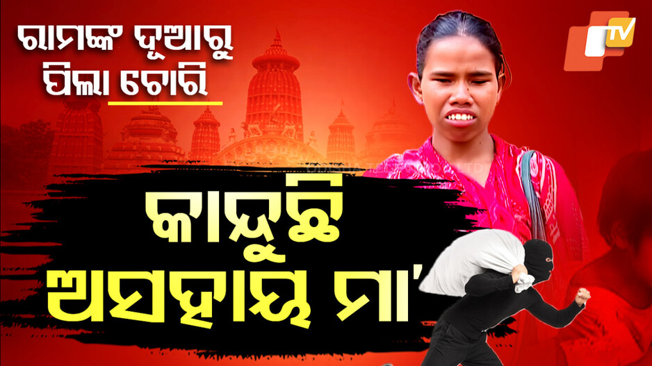 Child Kidnapped: ରାମଙ୍କ ଦୂଆରୁ ପିଲା ଚୋରି