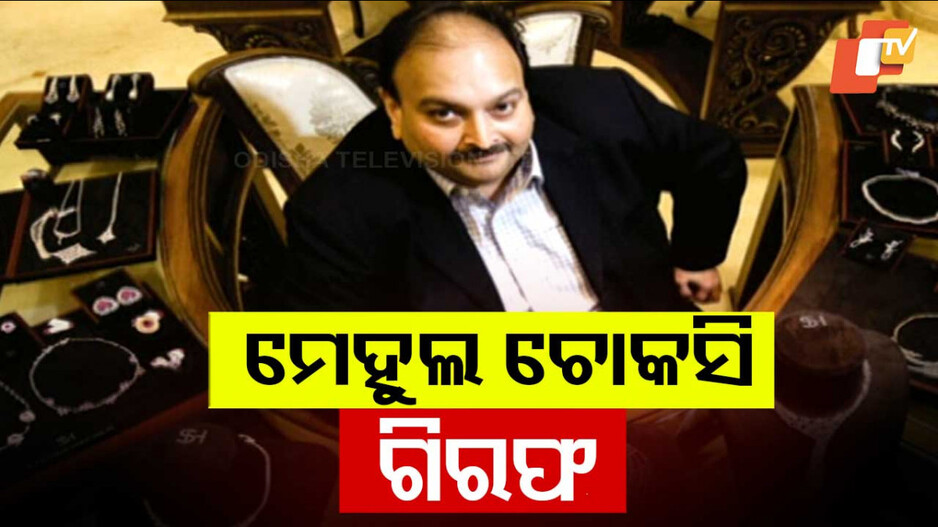 Mehul Choksi Extradition to India: ଭାରତ ପ୍ରତ୍ୟର୍ପଣ ହେବେ କି ମେହୁଲ ଚୋକସି ? 
