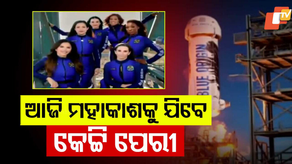 All-Women Space Mission: ପ୍ରଥମ ଥର ବିନା ପୁରୁଷ କ୍ରୁରେ ସ୍ପେଶ୍ ମିଶନ: ଆଜି ମହାକାଶକୁ ଯିବେ ପପ୍ ଷ୍ଟାର୍ କେଟ୍ଟି ପେରୀ... 
