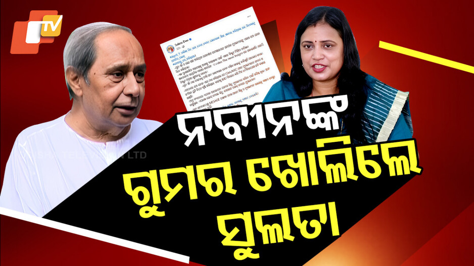 BJD Internal Conflict: ୮ ଦିନ ଚୁପ୍‌ ଥିଲେ, ଏବେ ନବୀନଙ୍କୁ ନେଇ ମୁହଁ ଖୋଲିଲେ ସୁଲତା...
