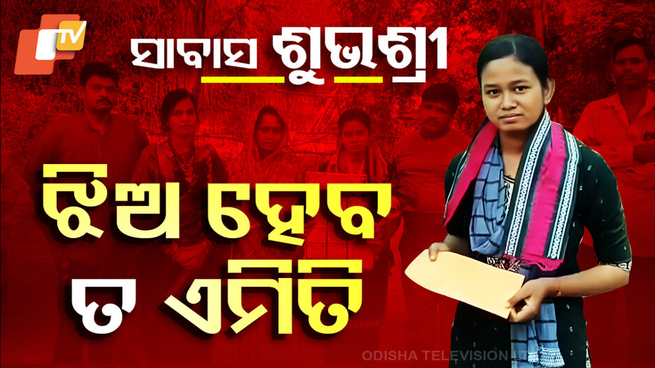 Special Story: ସାବାସ ଶୁଭଶ୍ରୀ, ଝିଅ ହେବ ତ ଏମିତି...