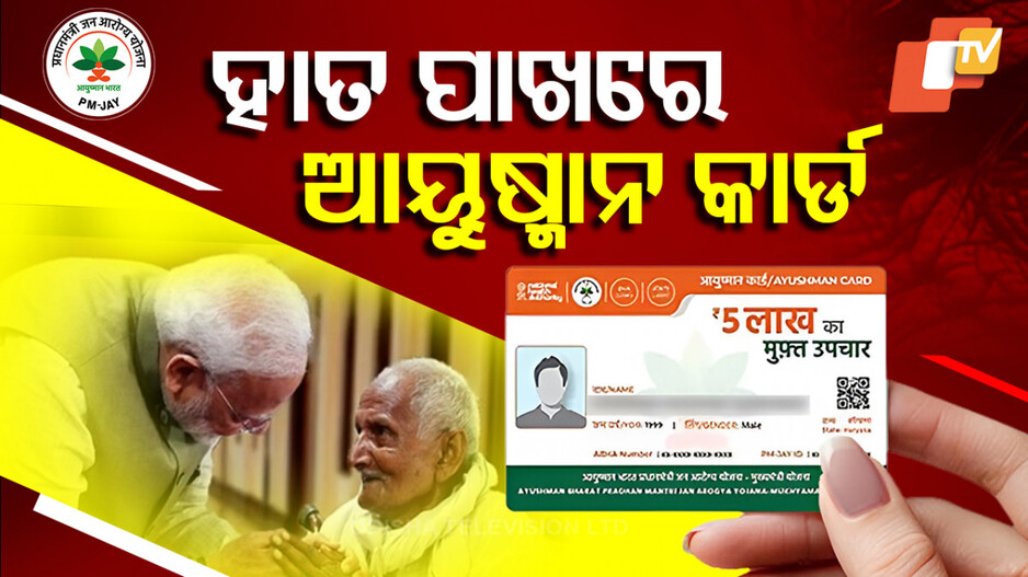 Ayushman Bharat Application Process: ଆୟୁଷ୍ମାନ କାର୍ଡ ପାଇଁ କେମିତି କରିବେ ଆବେଦନ ? ଜାଣନ୍ତୁ, ଟିକିନିଖି ପ୍ରୋସେସ୍...
