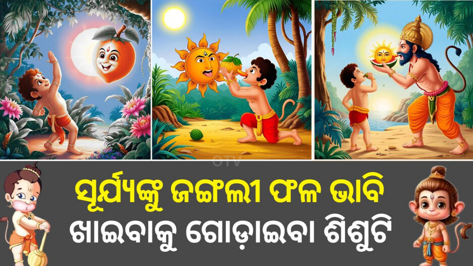 Hanuman Birth Story: ସୂର୍ଯ୍ୟଙ୍କୁ ପାଚିଲା ଫଳ ଭାବିଥିବା ଶିଶୁଟି କିଏ? ପବନପୁତ୍ରଙ୍କ ନାମ କେମିତି ହେଲା ହନୁମାନ?