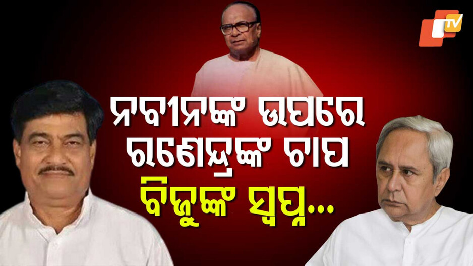 Organizational Change in BJD: ଦଳକୁ ହାଇଜାକ୍ କରିବାକୁ ଦିଆନଯାଉ, ନବୀନଙ୍କୁ ଚିଠି ଲେଖି କହିଲେ ରଣେନ୍ଦ୍ର
