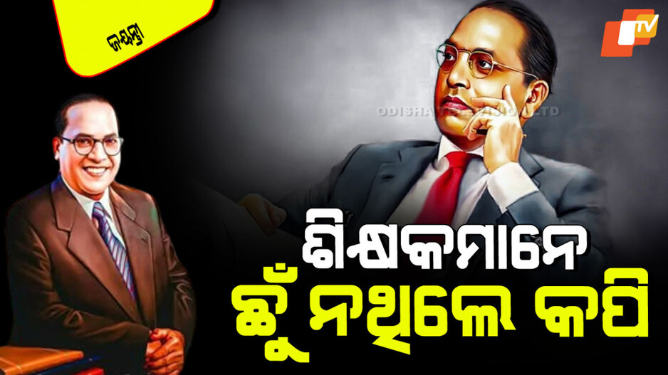 Ambedkar Jayanti 2025: ହେଉଥିଲେ ଅସ୍ପୃଶ୍ୟତାର ଶିକାର; ବିଦ୍ୟାଳୟର ଏକ କ’ଣରେ ବସୁଥିଲେ