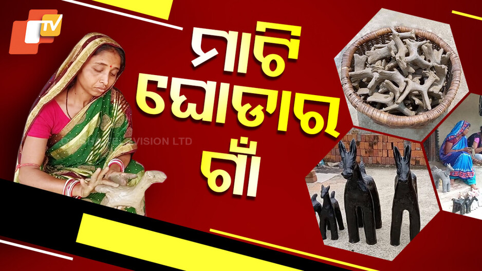 Pana Sankranti Special: ଭିନ୍ନ ଏକ ପରମ୍ପରା... ପଣା ସଂକ୍ରାନ୍ତିରେ ଖୋଜାପଡେ ମାଟି ଘୋଡ଼ା