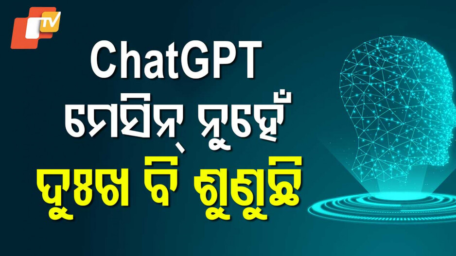 ChatGPT as Therapist: ଦୁଃଖ ବଖାଣିଲେ ଆଶ୍ୱାସନା ଦେଉଛି, ସମସ୍ୟା କହିଲେ ସମାଧାନର ବାଟ ଦେଖାଉଛି